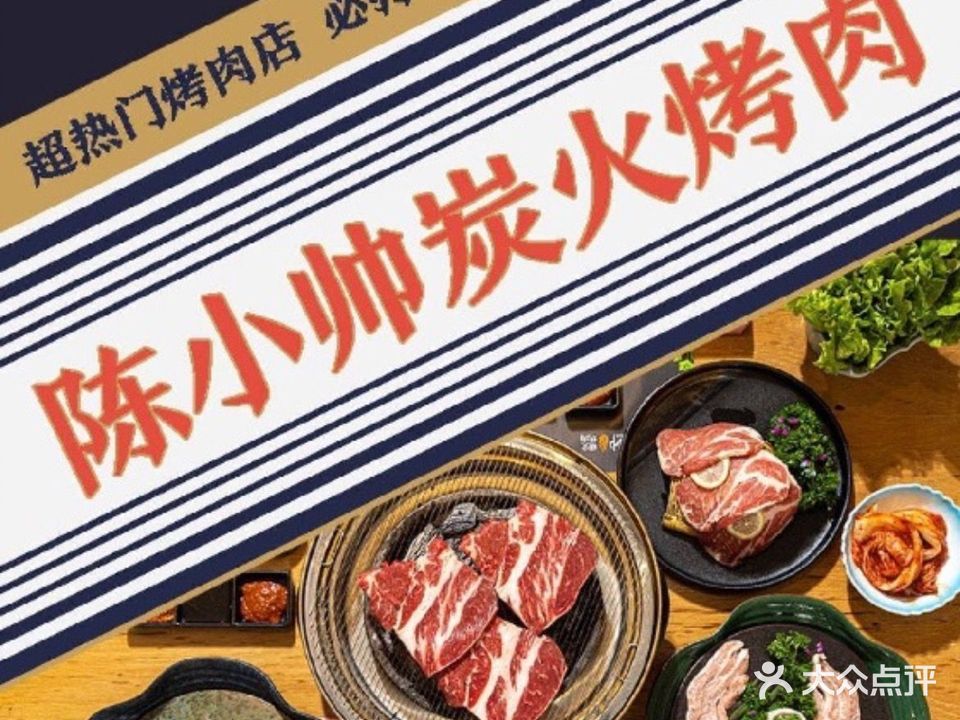 陈小帅炭火烤肉(州桥老街店)