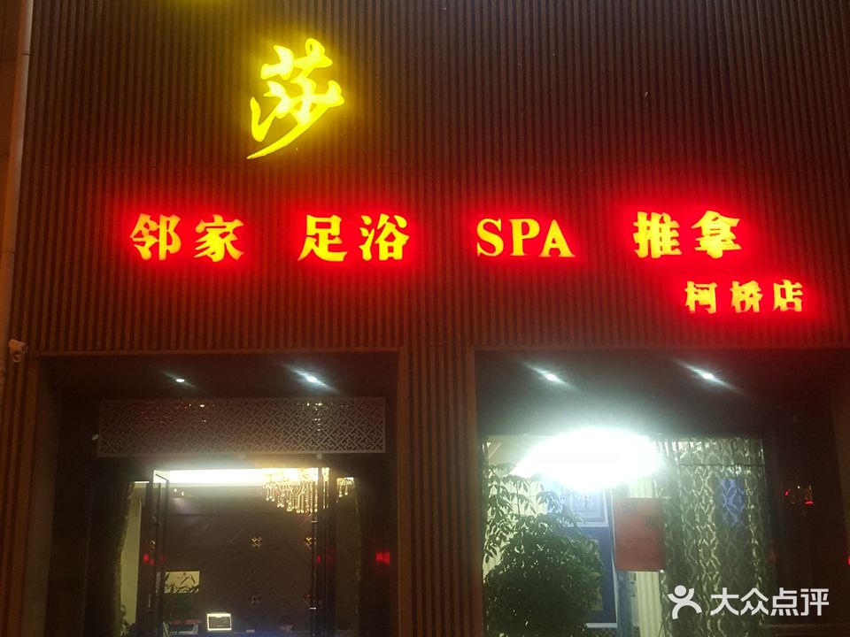 金莎足浴(柯桥店)