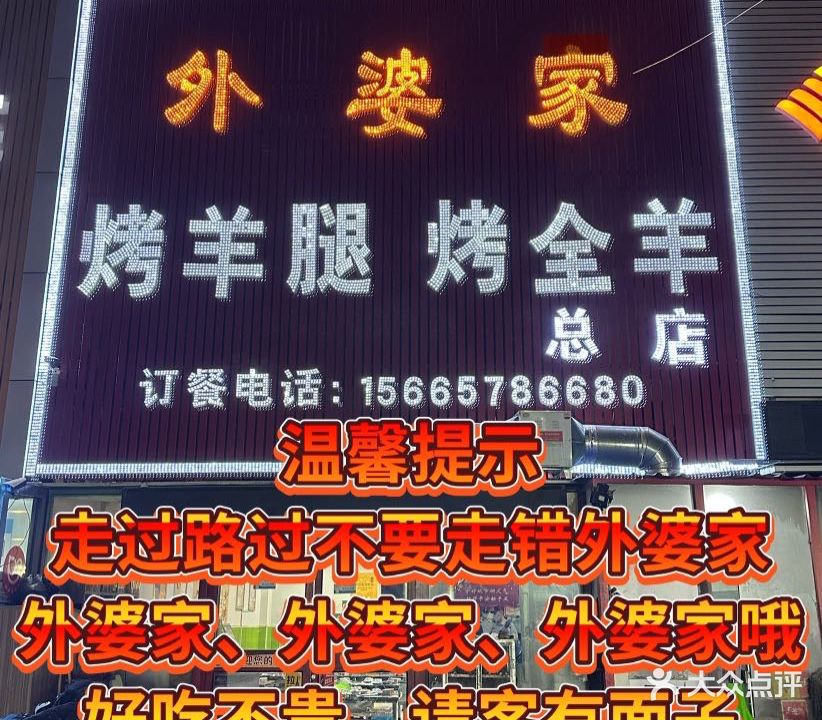 外婆家烤羊腿烤全羊总店(翡翠郡店)