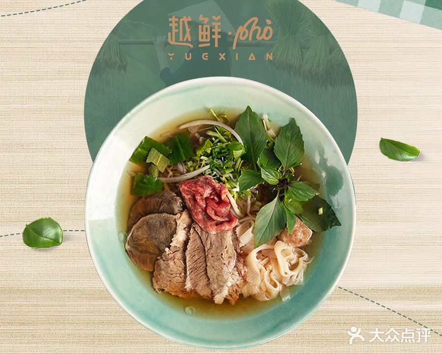 越鲜·pho(望京店)
