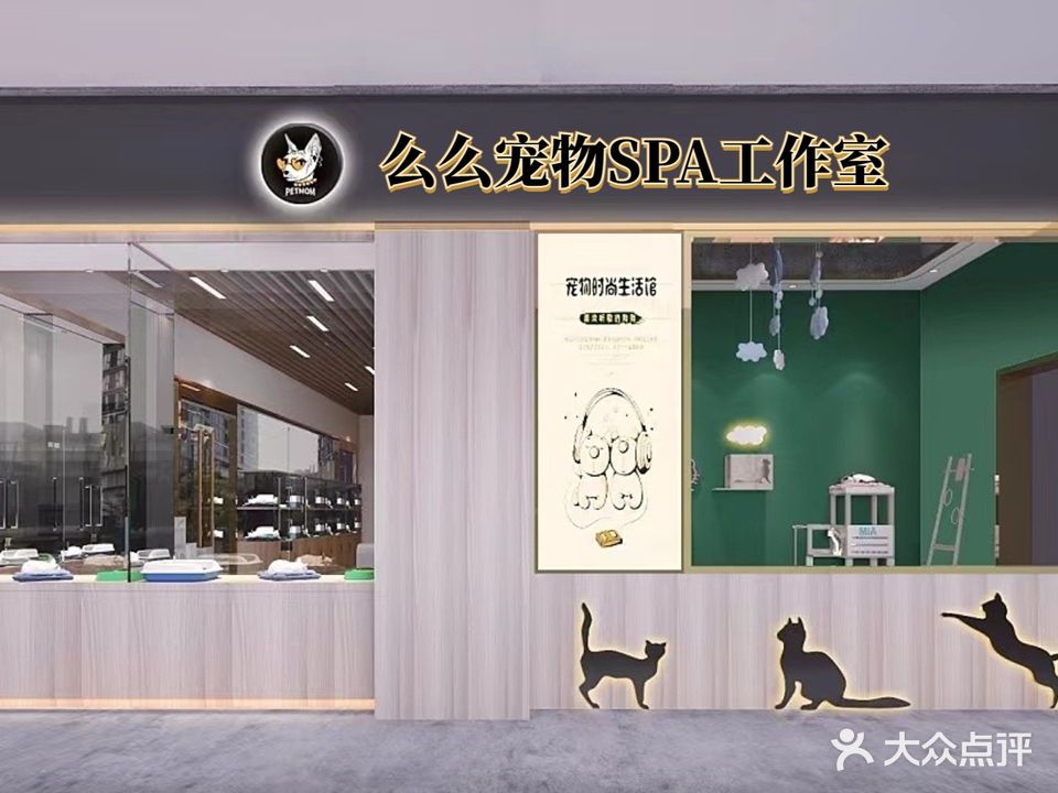 么么宠spa美容工作室(天鹅湾店)