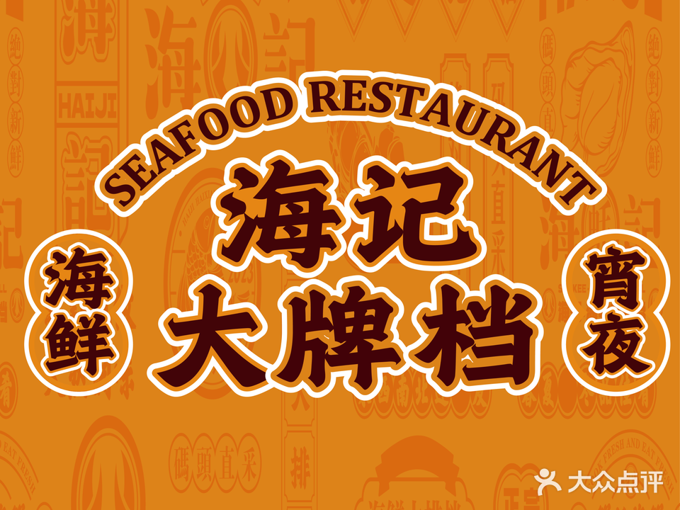 榕易记海鲜(动感小西关店)