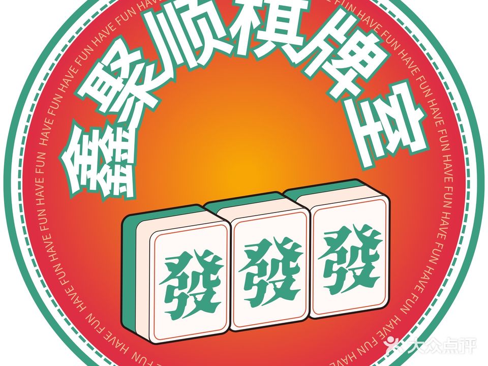 鑫聚顺棋牌