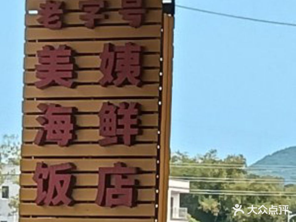 美姨饭店(海陵岛老字号店)