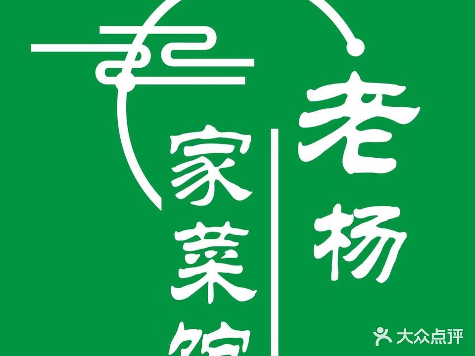 老杨家菜馆街坊下饭菜