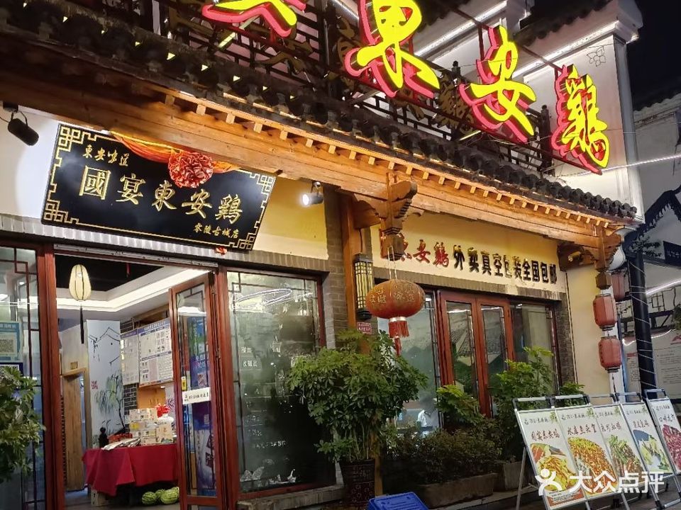 国宴东安鸡(零陵古城店)