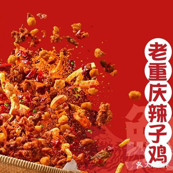 花叔蜀穿菜·辣子鸡