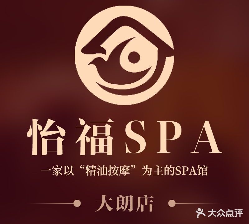 怡福理疗按摩SPA(求富路花园店)