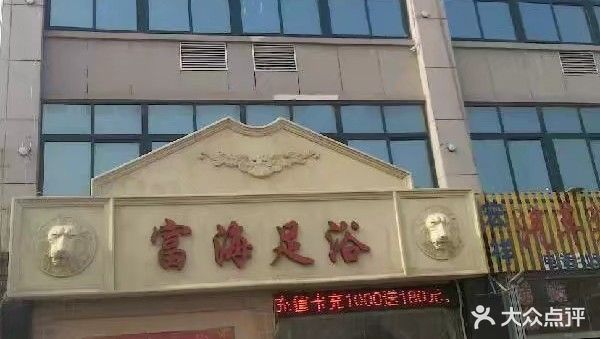 富海足浴