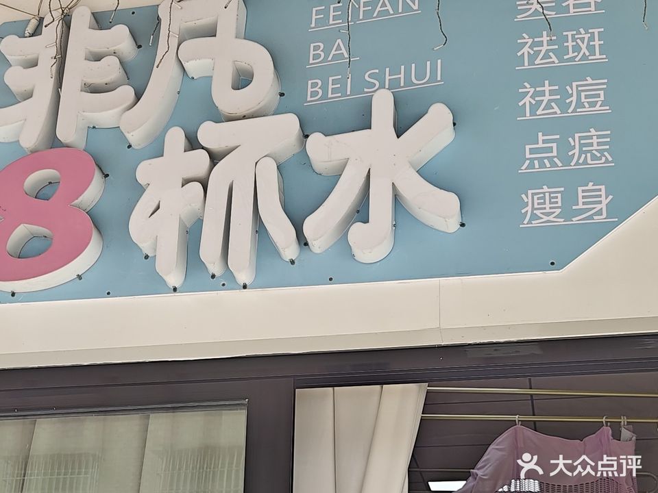 非凡8杯水养生堂(羊角店)