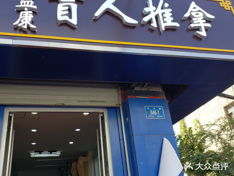 太益康盲人推拿(华龙路店)
