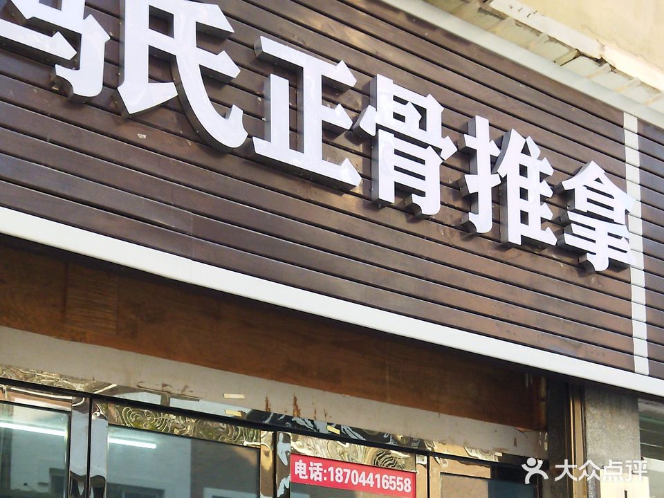冯氏正骨推拿