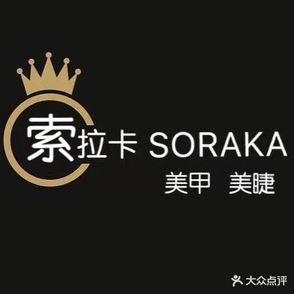 索拉卡SORAKA美甲美睫