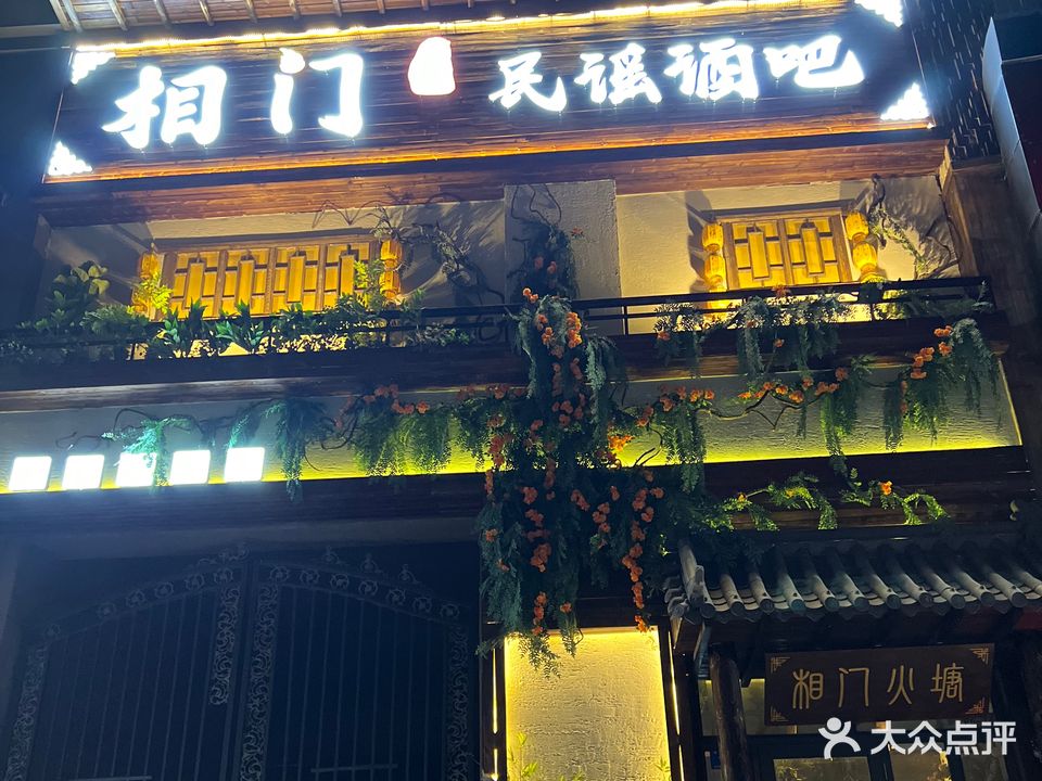 相门火塘民谣酒吧(哈西店)