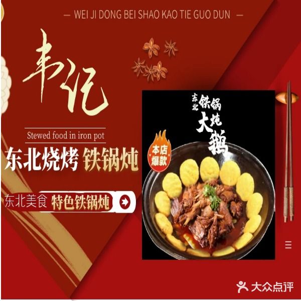 韦记东北烧烤铁锅炖(陈江店)