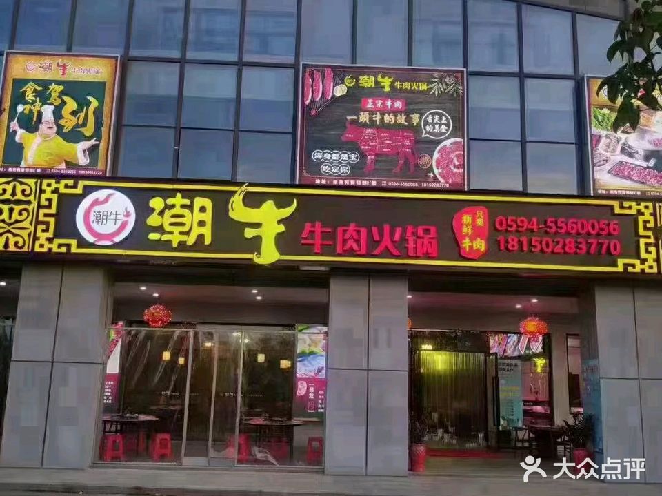 潮牛牛肉火锅(清塘大道店)