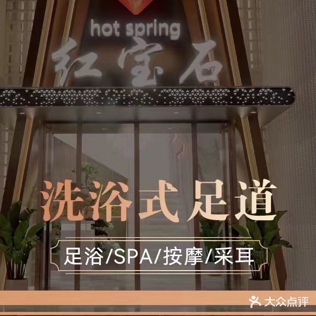 红宝石洗浴商务足道会馆(高新万达店)