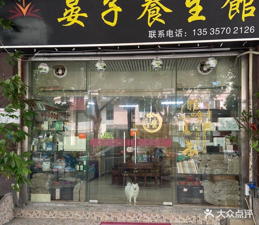 晏子养生馆(海四路店)