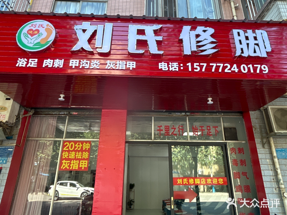 刘思专业修脚店(箭盘店)