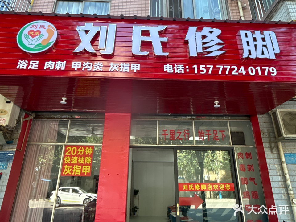 刘氏专业修脚店(箭盘店)