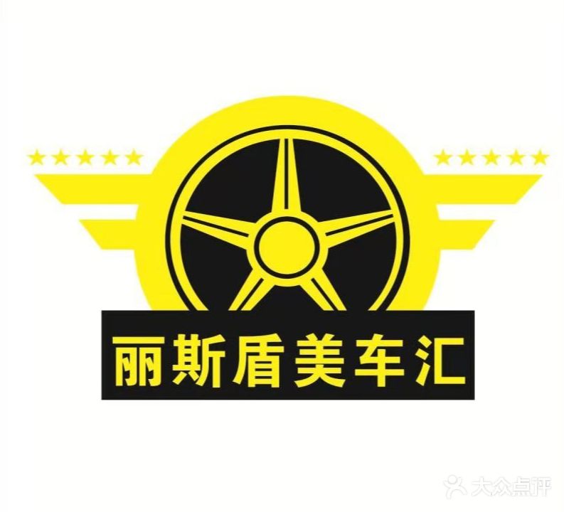 丽斯盾汽车美容养护会所