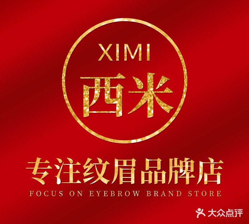 西米·XIMI半永久纹绣纹眉(南京江宁万达广场店)