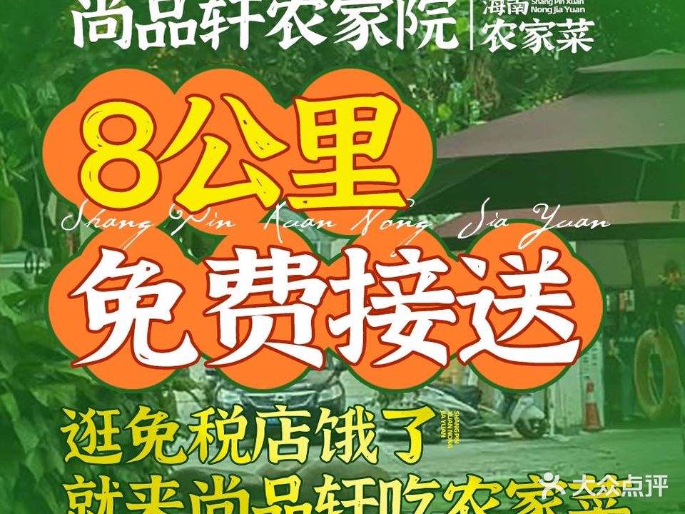 尚品轩海鲜农家院(海棠湾店)