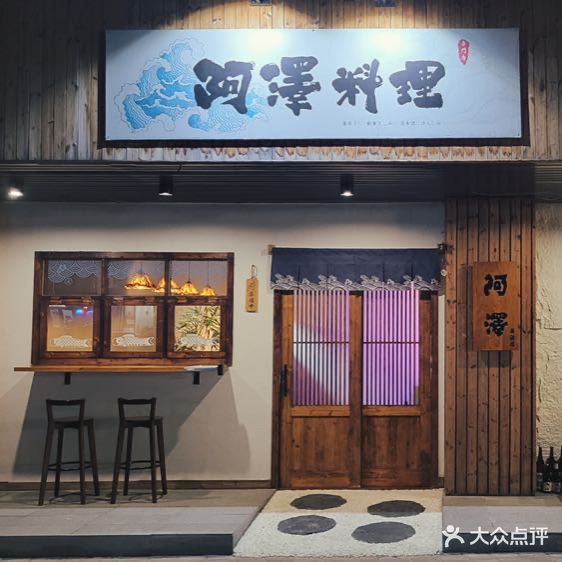 阿泽料理