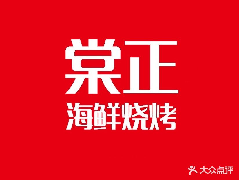 棠正海鲜烧烤(长征路店)