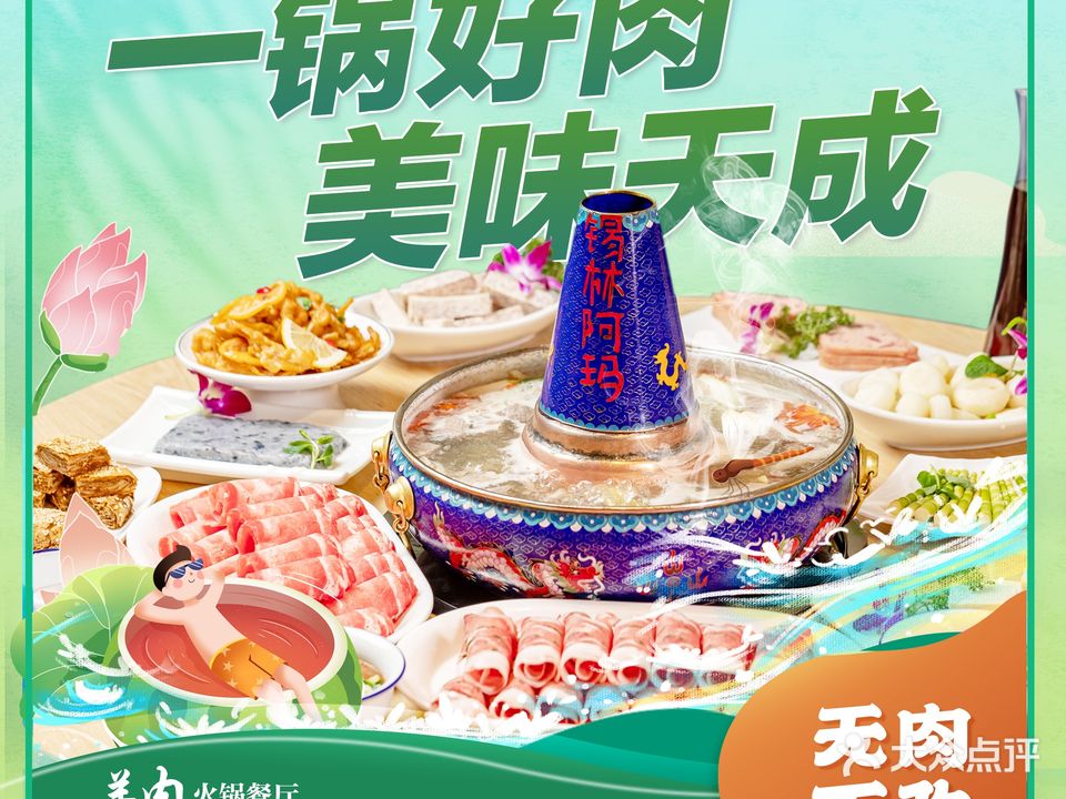 锡林阿玛冰煮羊(佳汇幸福里店)