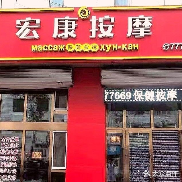 宏康保健按摩室