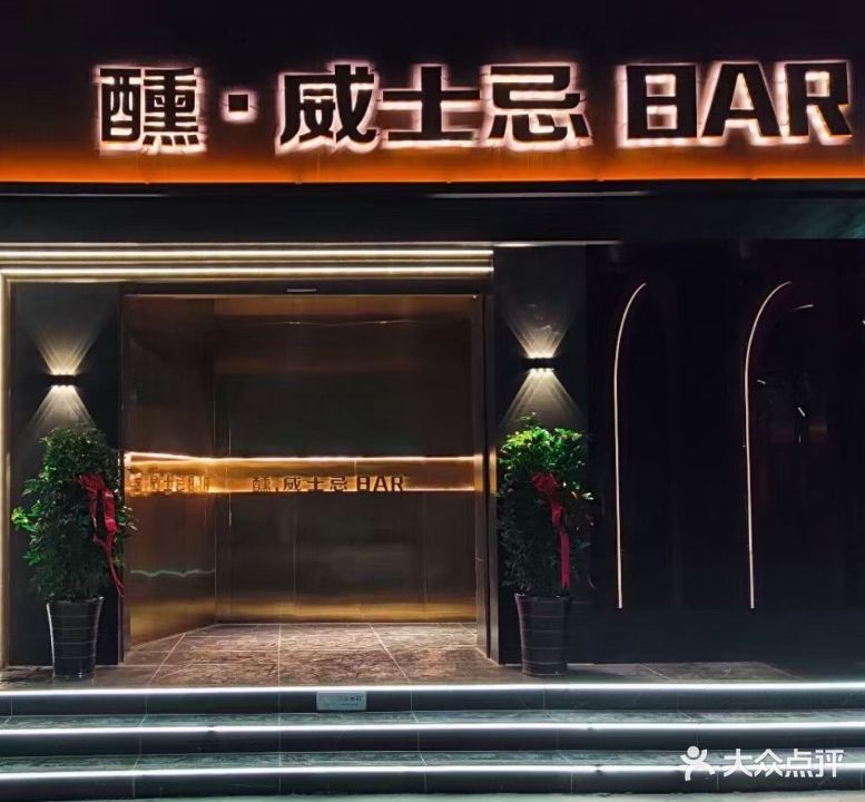 醺·威士忌酒BAR