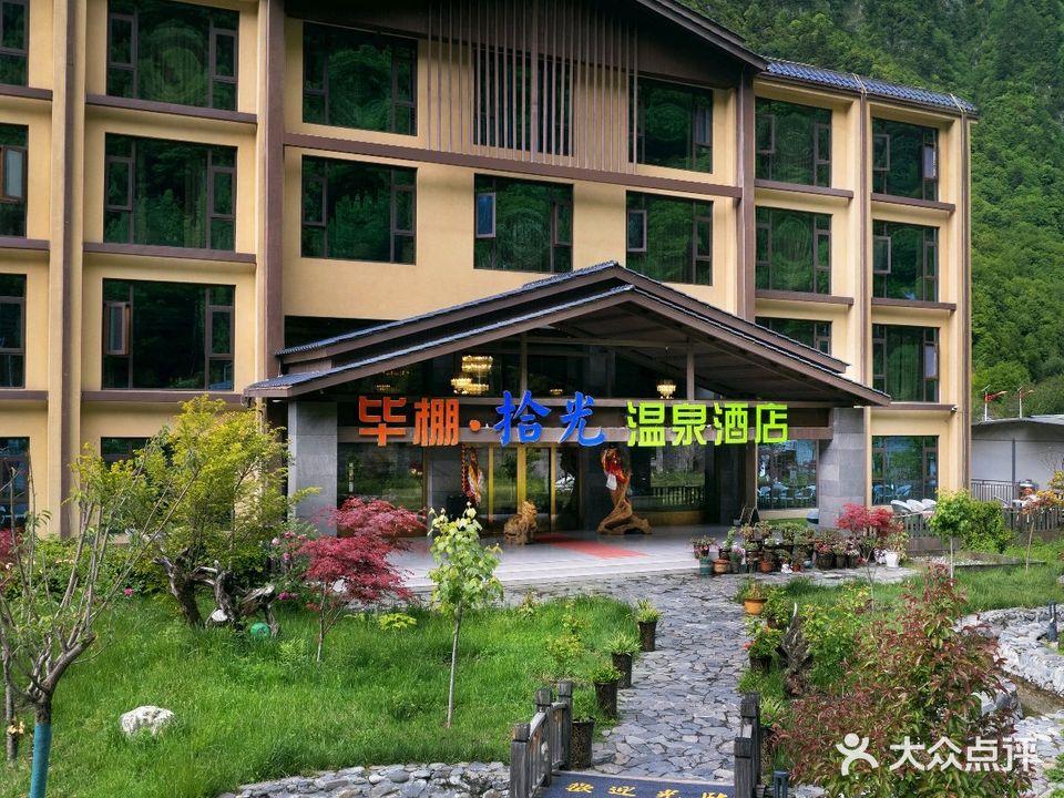 理县毕棚·拾光温泉酒店