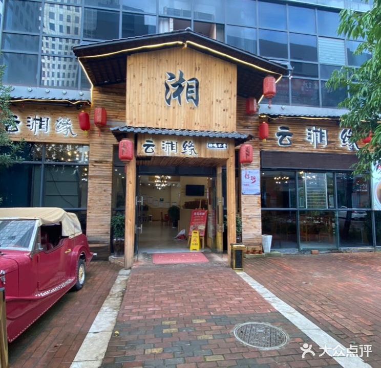 云相缘·川滇湘菜(经开区第三城财富中心店)