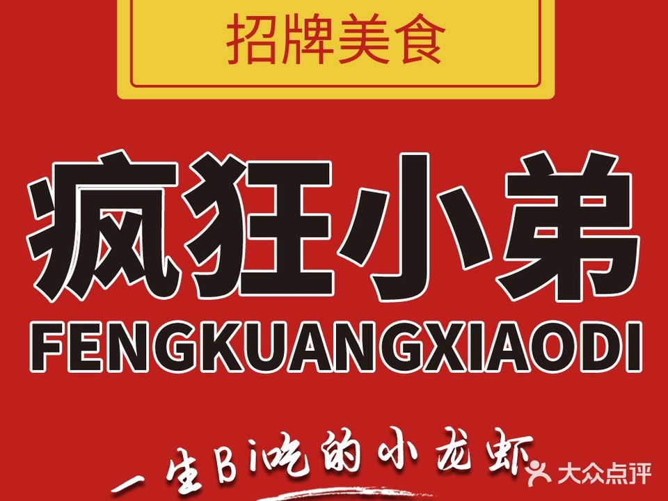 疯狂小弟龙虾馆(茶南直营店)