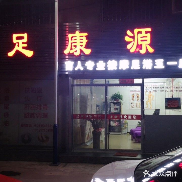 足康源盲人按摩店(五一店)