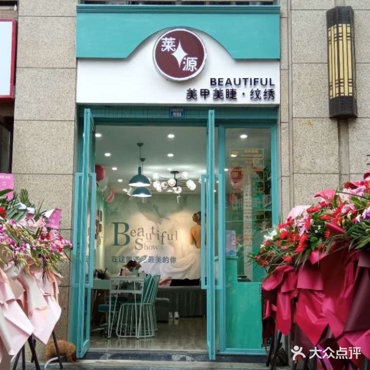 莱源美甲美睫(中海新华府店)