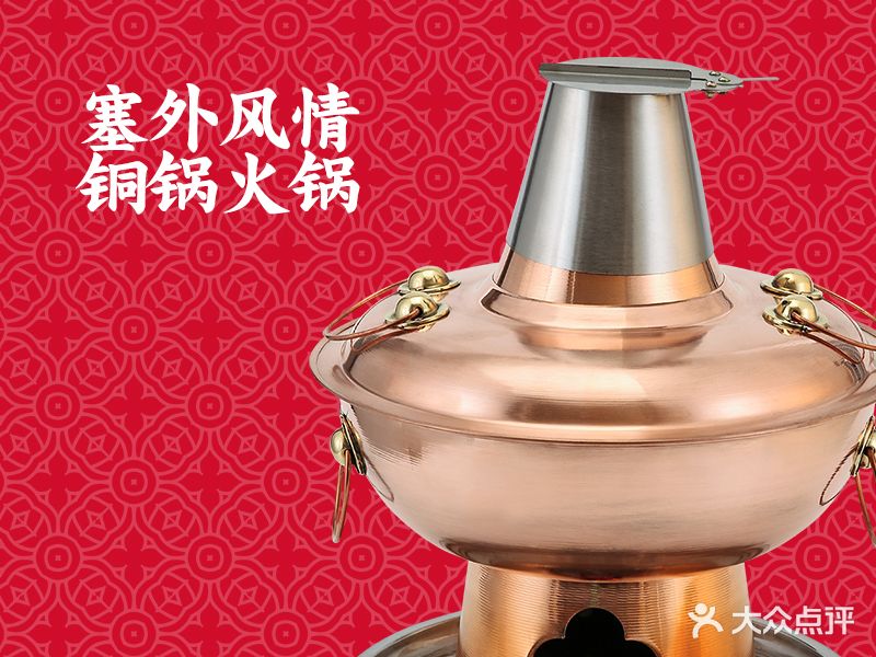塞外风情铜锅涮羊肉(石狮店)