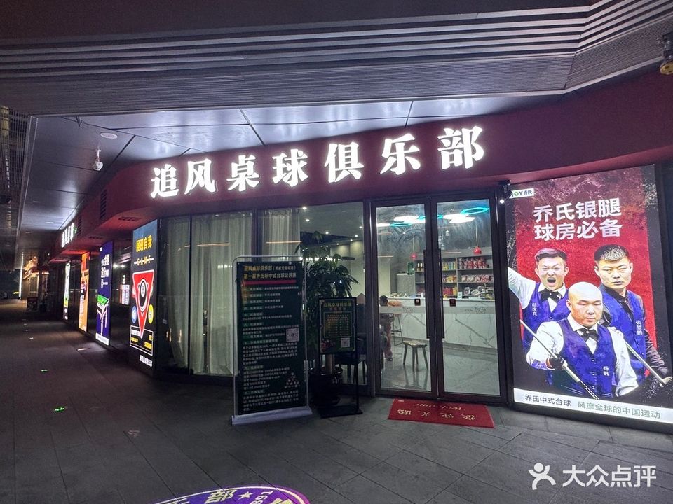 追风桌球俱乐部(台州天佑城店)