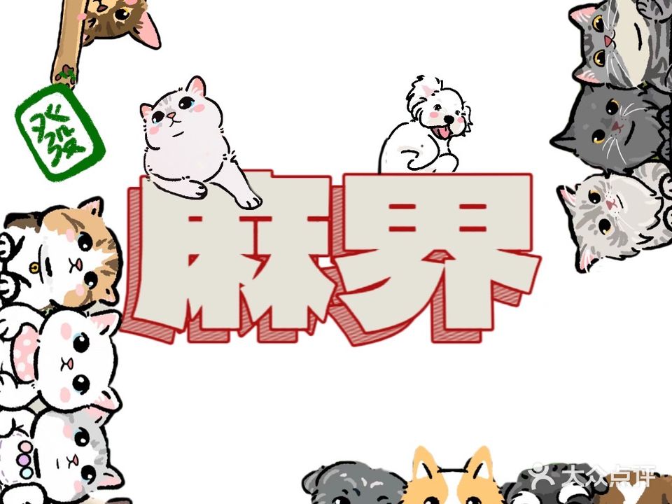 麻界棋牌室馆