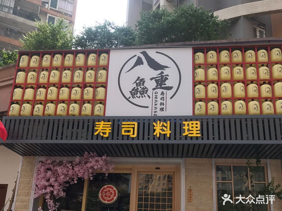 八重兴寿司料理烧鸟店(怡翠皇庭店)