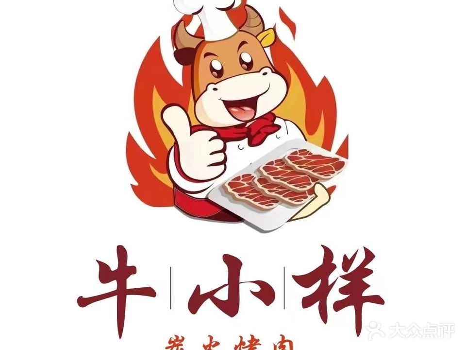 牛小样炭火烤肉(凤凰西路店)