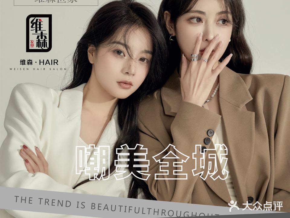 维森HAIR发型专家(坚基购物中心店)