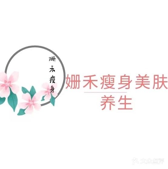 姗禾•瘦身美容养生馆(淘气堡店)