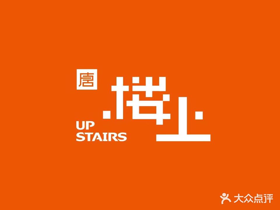 楼上音乐创意餐吧
