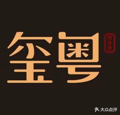 玺粤餐厅