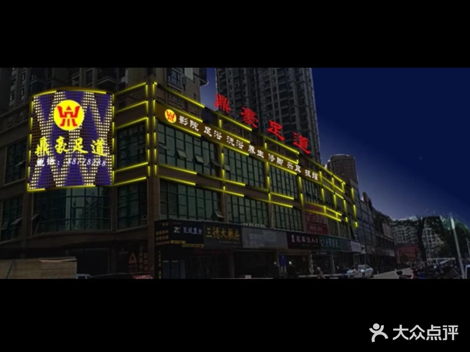 鼎豪足疗(国鸿堡一广场店)