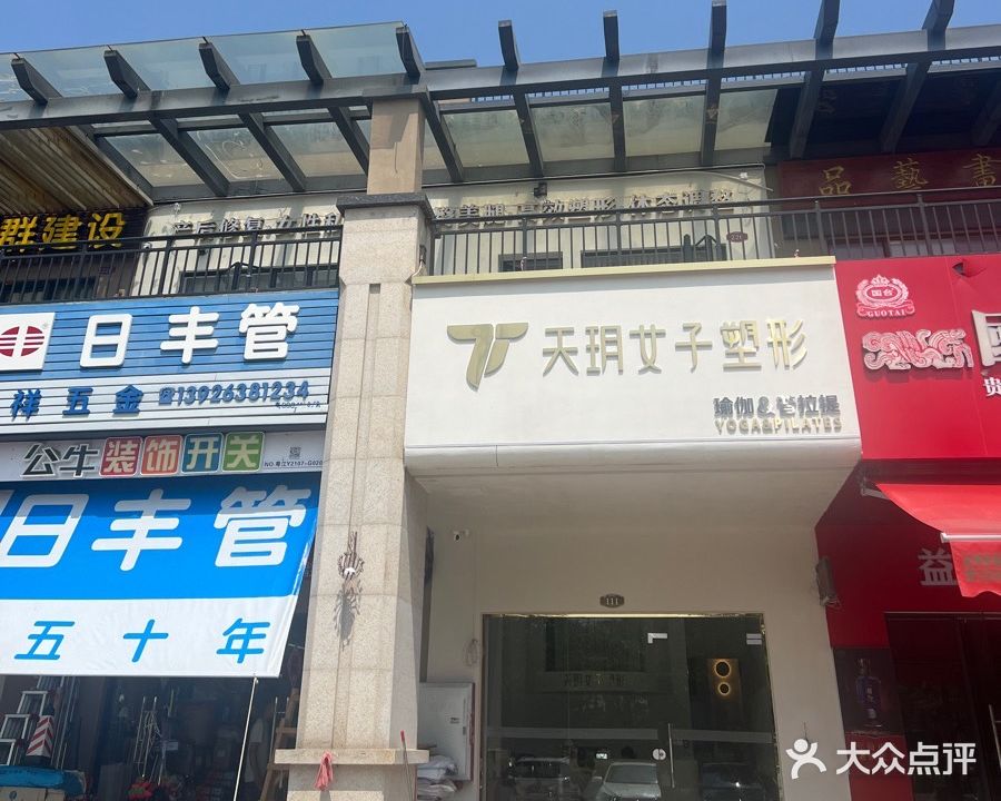 天玥女子塑形·瑜伽普拉提(江城店)