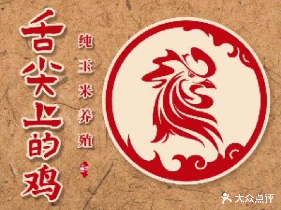 舌尖上的鸡