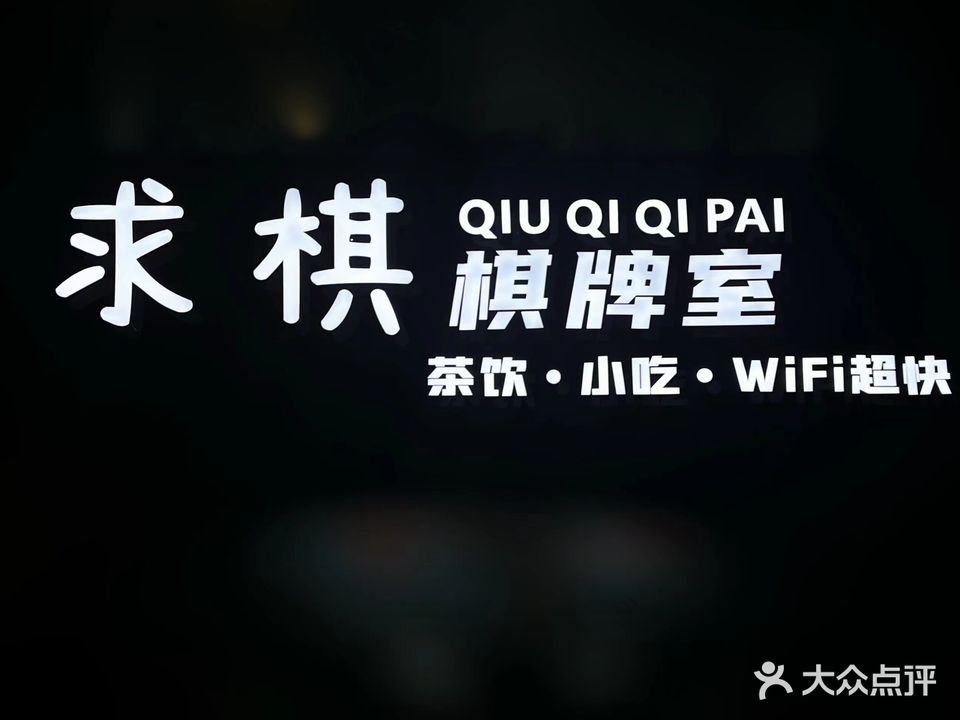 求棋棋牌室
